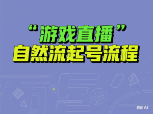 游戏直播自然流起号稳号的原理和实操，游戏直播自然流起号流程-来缘阁