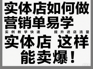 实体店如何做营销简单易学，实例教学快速提升进店流量，实体店这样能卖爆-来缘阁