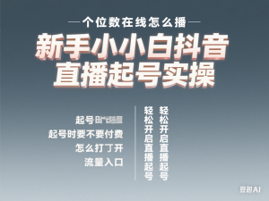 小红书短视频带货实战，小红书0-1起店进阶项目拆解-来缘阁