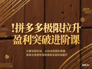 图片[1]-拼多多极限拉升盈利突破进阶课，​从算法到玩法，从玩法到团队搭建，体系化系统性帮助商家实现利润提升-来缘阁