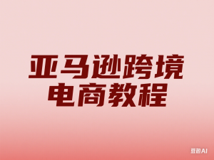 图片[1]-亚马逊站内广告系列课，亚马逊跨境电商教程-来缘阁