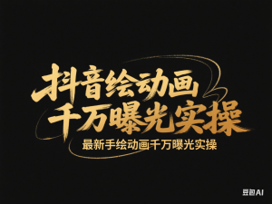 抖音手绘动画实战课程，最新手绘动画千万曝光实操-来缘阁