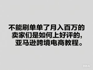 图片[1]-不能刷单了月入百万的卖家们是如何上好评的，亚马逊跨境电商教程-来缘阁