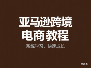 图片[1]-亚马逊卖家月利润百万的推广秘诀，亚马逊跨境电商教程-来缘阁