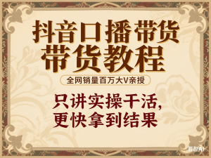 图片[1]-抖音口播带货教程，全网销量百万大V亲授，只讲实操干活，更快拿到结果-来缘阁