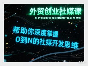 图片[1]-外贸创业社媒课，帮助你深度掌握0到N的社媒开发思维-来缘阁