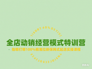图片[1]-全店动销经营模式特训营，指哪打哪100%精准拉新保姆式起店实操课程-来缘阁