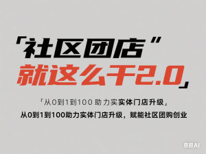 图片[1]-社区团店就这么干2.0，从0到1到100助力实体门店升级，赋能社区团购创业-来缘阁