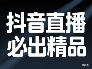 抖音直播铁罩衫起号技术，抖音直播必出精品-来缘阁