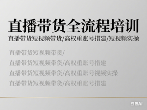 直播带货运营课，0基础全套运营实操课，流量变现+思维模型+多案例呈现-来缘阁
