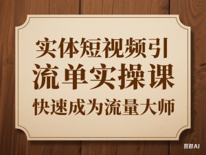 图片[1]-实体短视频引流爆单实操课，快速成为流量大师-来缘阁