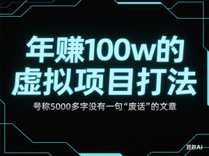图片[1]-年赚100w的虚拟项目打法，号称5000多字没有一句“废话”的文章-来缘阁