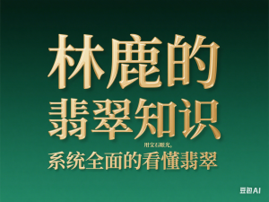 林鹿的翡翠知识，​用宝石眼光，系统全面的看懂翡翠-来缘阁