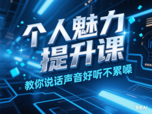 个人魅力提升课，教你说话声音好听不累嗓-来缘阁