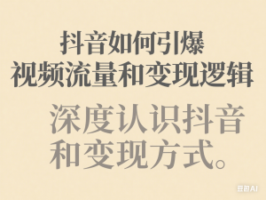 图片[1]-抖音如何引爆视频流量和变现逻辑，深度认识抖音和变现方式-来缘阁