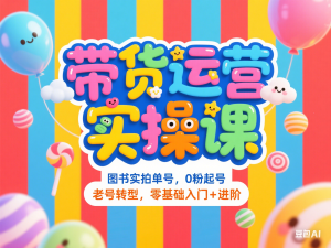 图片[1]-图书实拍单号，带货运营实操课，0粉起号，老号转型，零基础入门+进阶-来缘阁