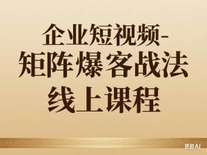 图片[1]-企业短视频-矩阵爆客战法线上课程-来缘阁