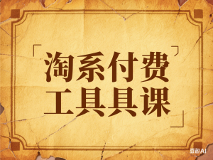 淘系万相台无界实战运营课，淘系付费工具课-来缘阁