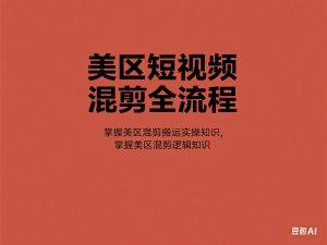 美区短视频混剪全流程，​掌握美区混剪搬运实操知识，掌握美区混剪逻辑知识-来缘阁