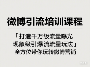 微博引流培训课程「打造千万级流量曝光 现象级引爆流量玩法」全方位带你玩转微博营销-来缘阁