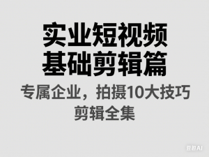 抖音SEO引流培训课程-抓住抖音风口，实现搜索排名，获取精准流量，快速成交变现-来缘阁