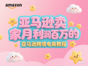 亚马逊卖家月利润百万的广告打法秘诀，亚马逊跨境电商教程-来缘阁