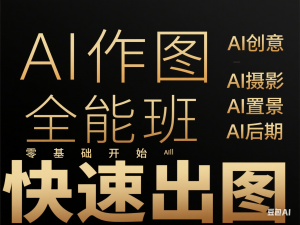 AI作图全能班，零基础开始，ai创意、ai摄影、ai置景、ai后期，快速出图-来缘阁