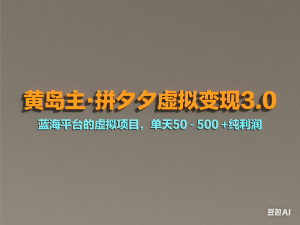 黄岛主·拼夕夕虚拟变现3.0，蓝海平台的虚拟项目，单天50-500+纯利润-来缘阁