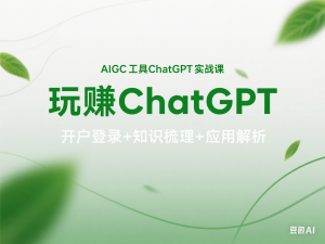 AIGC工具ChatGPT实战课，玩赚ChatGPT，开户登录+知识梳理+应用解析-来缘阁