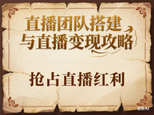 直播团队搭建与直播变现攻略，抢占直播红利-来缘阁