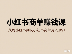 小红书商单赚钱课，从刷小红书到玩小红书商单月入1W+-来缘阁