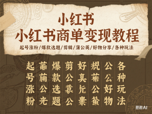 视频号达人带货教程：达人剧情打法(长期)+达人带货广告(短期)-来缘阁