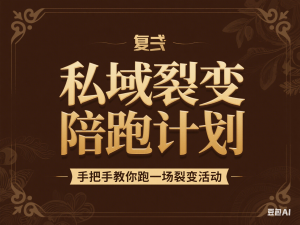 私域裂变陪跑计划，手把手教你跑一场裂变活动-来缘阁