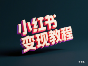 塔罗小红书商业变现班，小红书变现教程-来缘阁