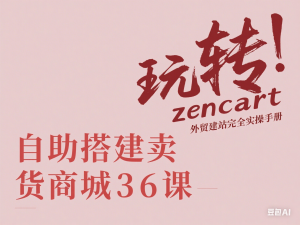 图片[1]-玩转zencart自助搭建卖货商城36课，zencart外贸建站完全实操手册-来缘阁
