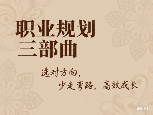 职业规划三部曲–选对方向，少走弯路，高效成长-来缘阁