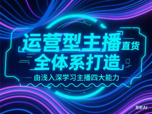 图片[1]-运营型主播直播带货全体系打造，由浅入深学习主播四大能力-来缘阁