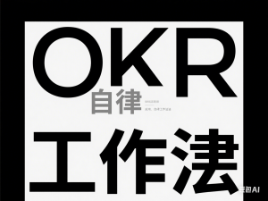图片[1]-《OKR自律工作法》+《如何运营好读书会》如何运营好赚钱的读书会社群-来缘阁