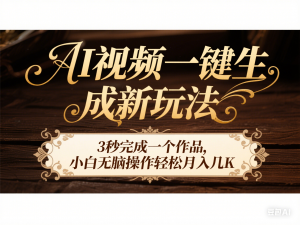 AI视频一键生成新玩法，3秒完成一个作品，小白无脑操作轻松月入几K-来缘阁