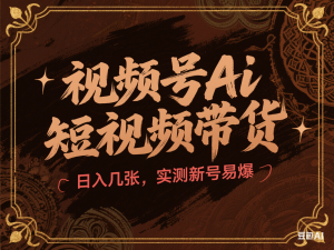 图片[1]-视频号Ai短视频带货， 日入几张，实测新号易爆-来缘阁