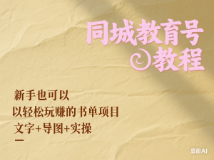 图片[1]-同城教育号教程：新手也可以轻松玩赚的书单项目 文字+导图+实操-来缘阁