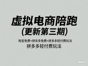 图片[1]-虚拟电商陪跑(更新第三期)，淘宝免费+拼多多免费+拼多多轻付费玩法-来缘阁