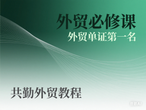 外贸必修课-外贸单证第一名-共勤外贸教程-来缘阁