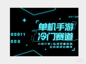 图片[1]-单机手游冷门赛道，分成计划+私域双重变现，边玩游戏边赚钱-来缘阁