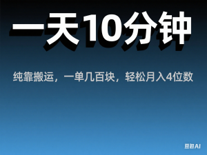 图片[1]-一天10分钟，小红书纯靠搬运，一单几百块，轻松月入4位数-来缘阁