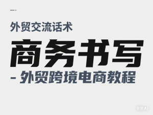 外贸交流话术+ 商务书写-外贸跨境电商教程-来缘阁