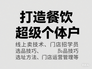 打造餐饮超级个体户：线上卖技术、门店招学员、选品技巧、选址方法、门店运营管理等-来缘阁