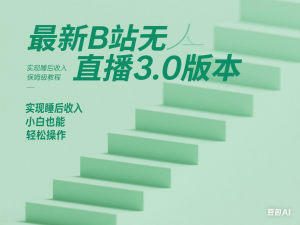 最新B站无人直播3.0版本 实现睡后收入 保姆级教程 小白也能轻松操作-来缘阁