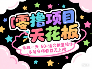 零撸项目天花板，单机一天 50+适合批量操作，多号多得收益无上限-来缘阁