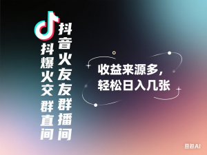 抖音爆火交友群直播间，收益来源多，轻松日入几张-来缘阁